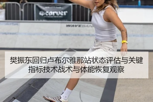 樊振东回归卢布尔雅那站状态评估与关键指标技术战术与体能恢复观察 | jiuyouhui
