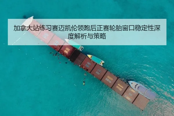 jia-na-da-zhan-lian-xi-sai-mai-kai-lun-ling-pao-hou-zheng-sai-lun-tai-chuang-kou-wen-ding-xing-shen-du-jie-xi-yu-ce-lve-2-482.jpg