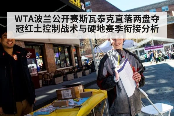 WTA波兰公开赛斯瓦泰克直落两盘夺冠红土控制战术与硬地赛季衔接分析 | jiuyouhui