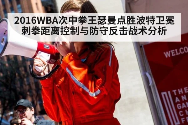2016WBA次中拳王瑟曼点胜波特卫冕 刺拳距离控制与防守反击战术分析 | jiuyouhui