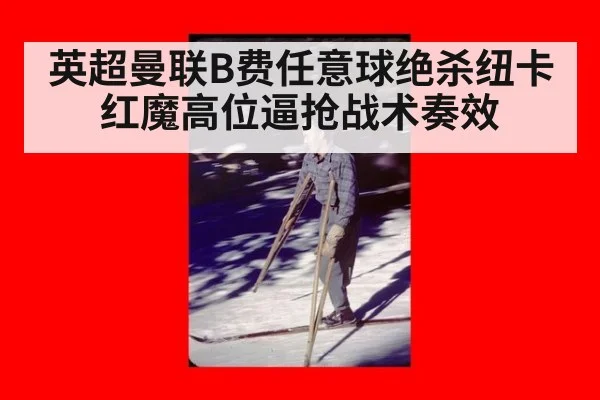 英超曼联B费任意球绝杀纽卡 红魔高位逼抢战术奏效