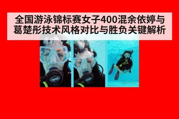 全国游泳锦标赛女子400混余依婷与葛楚彤技术风格对比与胜负关键解析 | jiuyouhui