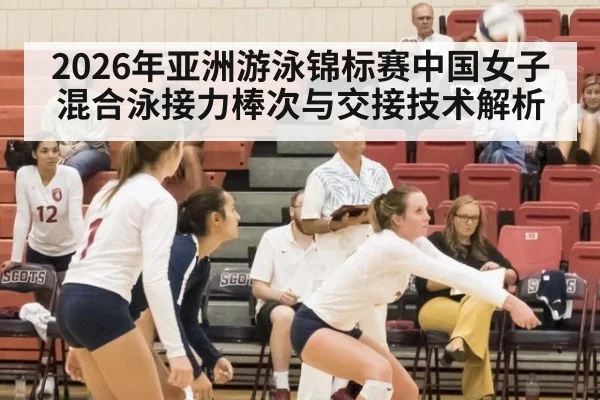 2026年亚洲游泳锦标赛中国女子混合泳接力棒次与交接技术解析 | jiuyouhui