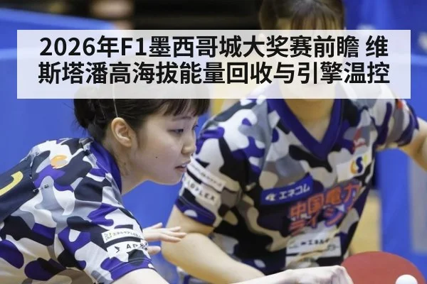 2026年F1墨西哥城大奖赛前瞻 维斯塔潘高海拔能量回收与引擎温控 | jiuyouhui