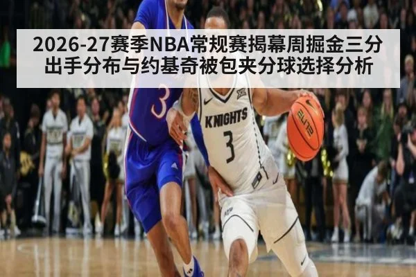 2026-27赛季NBA常规赛揭幕周掘金三分出手分布与约基奇被包夹分球选择分析 | jiuyouhui
