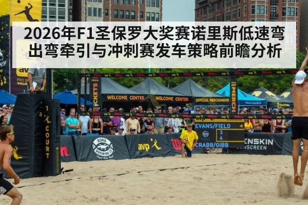 2026年F1圣保罗大奖赛诺里斯低速弯出弯牵引与冲刺赛发车策略前瞻分析